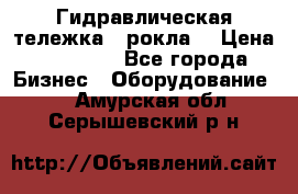 Гидравлическая тележка  (рокла) › Цена ­ 50 000 - Все города Бизнес » Оборудование   . Амурская обл.,Серышевский р-н